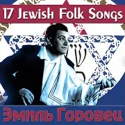 Эмиль Горовец