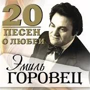 Эмиль Горовец